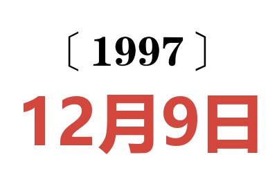1997年12月9日老黃歷查詢