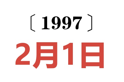 1997年2月1日老黃歷查詢