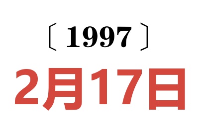 1997年2月17日老黃歷查詢
