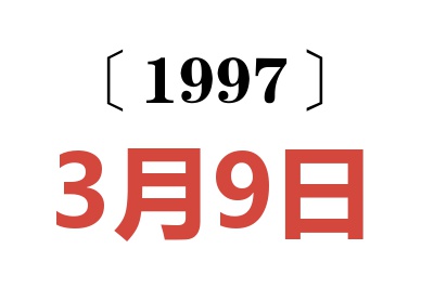 1997年3月9日老黃歷查詢