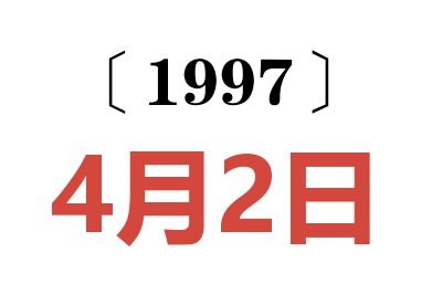 1997年4月2日老黃歷查詢