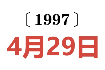 1997年4月29日老黃歷查詢(xún)