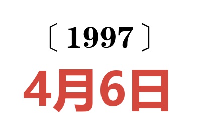 1997年4月6日老黃歷查詢(xún)