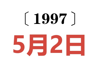 1997年5月2日老黃歷查詢