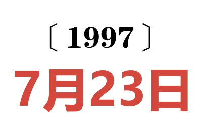 1997年7月23日老黃歷查詢