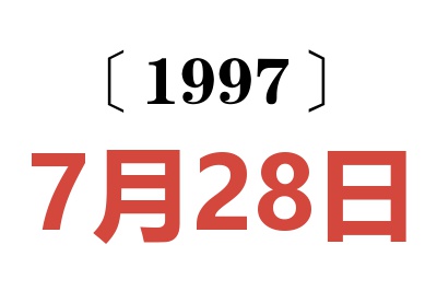 1997年7月28日老黃歷查詢