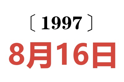 1997年8月16日老黃歷查詢