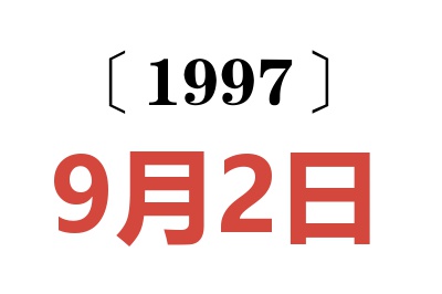 1997年9月2日老黃歷查詢