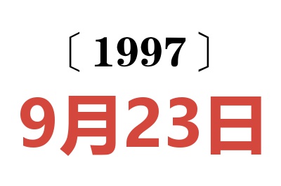 1997年9月23日老黃歷查詢