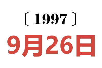 1997年9月26日老黃歷查詢
