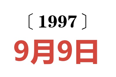 1997年9月9日老黃歷查詢