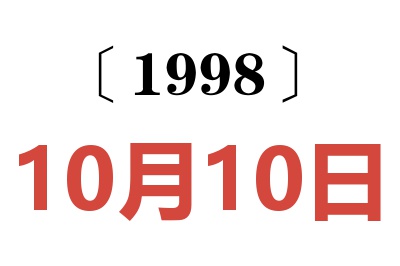 1998年10月10日老黃歷查詢