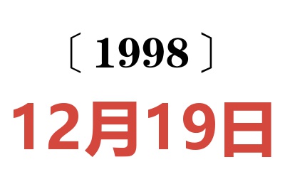1998年12月19日老黃歷查詢