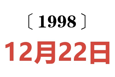 1998年12月22日老黃歷查詢