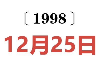1998年12月25日老黃歷查詢(xún)