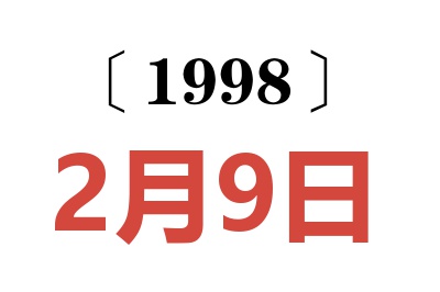 1998年2月9日老黄历查询