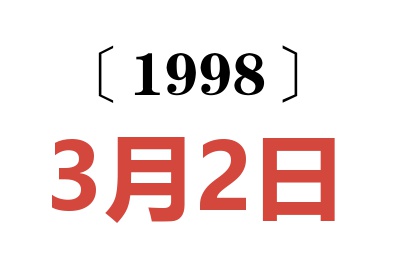 1998年3月2日老黄历查询