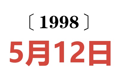 1998年5月12日老黄历查询