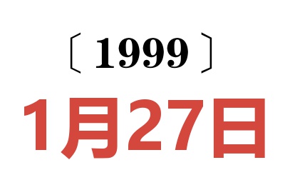 1999年1月27日老黃歷查詢