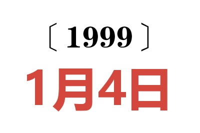 1999年1月4日老黃歷查詢