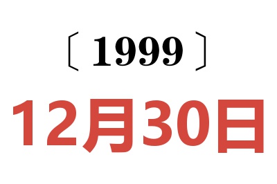 1999年12月30日老黄历查询