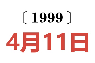 1999年4月11日老黃歷查詢