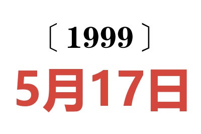 1999年5月17日老黃歷查詢