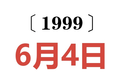 1999年6月4日老黃歷查詢