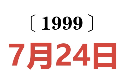 1999年7月24日老黃歷查詢