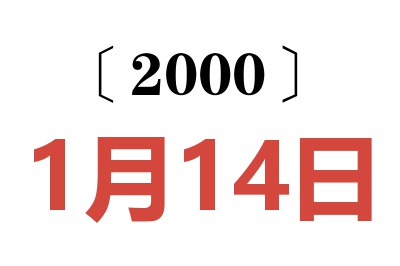 2000年1月14日老黃歷查詢