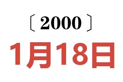 2000年1月18日老黃歷查詢