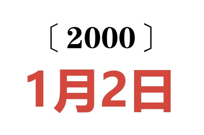 2000年1月2日老黃歷查詢