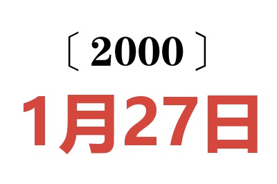 2000年1月27日老黃歷查詢