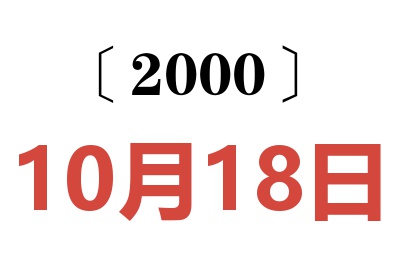 2000年10月18日老黃歷查詢