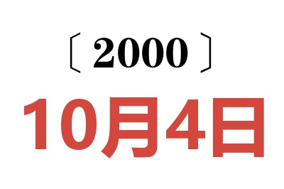 2000年10月4日老黃歷查詢