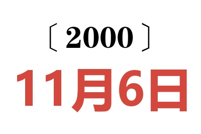2000年11月6日老黃歷查詢