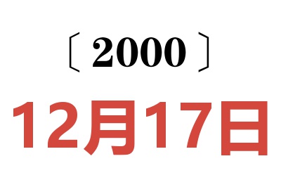 2000年12月17日老黃歷查詢