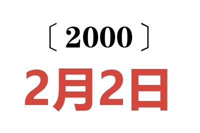 2000年2月2日老黃歷查詢