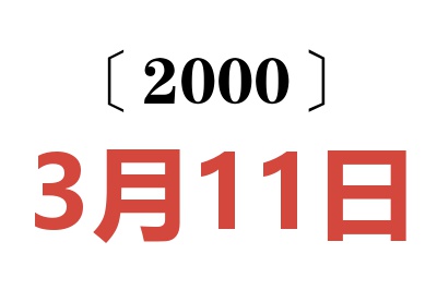 2000年3月11日老黃歷查詢(xún)