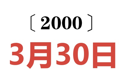 2000年3月30日老黃歷查詢