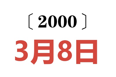 2000年3月8日老黃歷查詢
