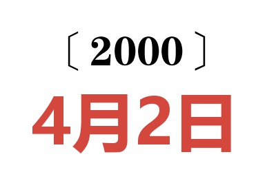 2000年4月2日老黃歷查詢