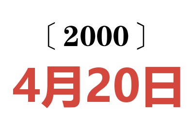 2000年4月20日老黃歷查詢