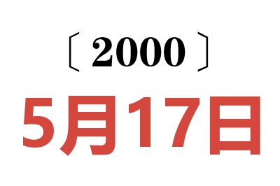2000年5月17日老黃歷查詢