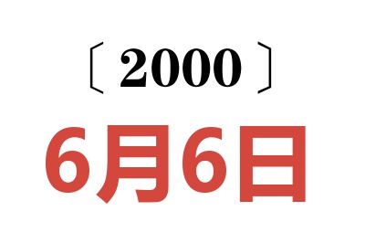 2000年6月6日老黃歷查詢