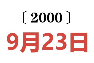 2000年9月23日老黃歷查詢