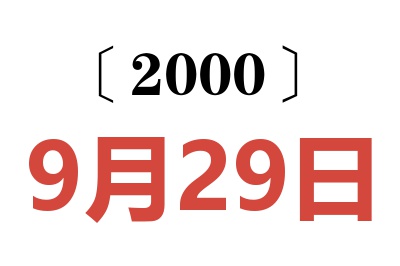 2000年9月29日老黄历查询