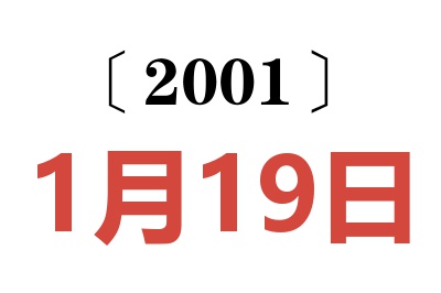 2001年1月19日老黃歷查詢