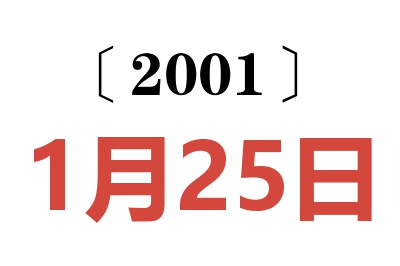 2001年1月25日老黃歷查詢