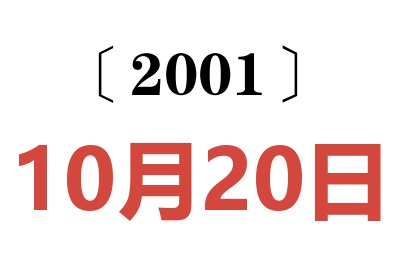 2001年10月20日老黃歷查詢
